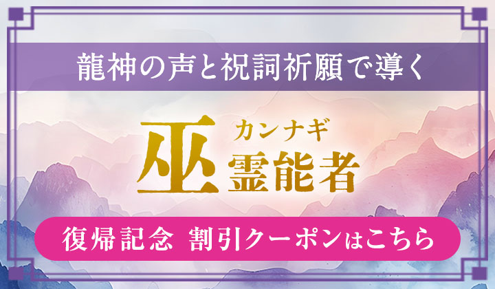 巫（カンナギ）霊能者 復帰