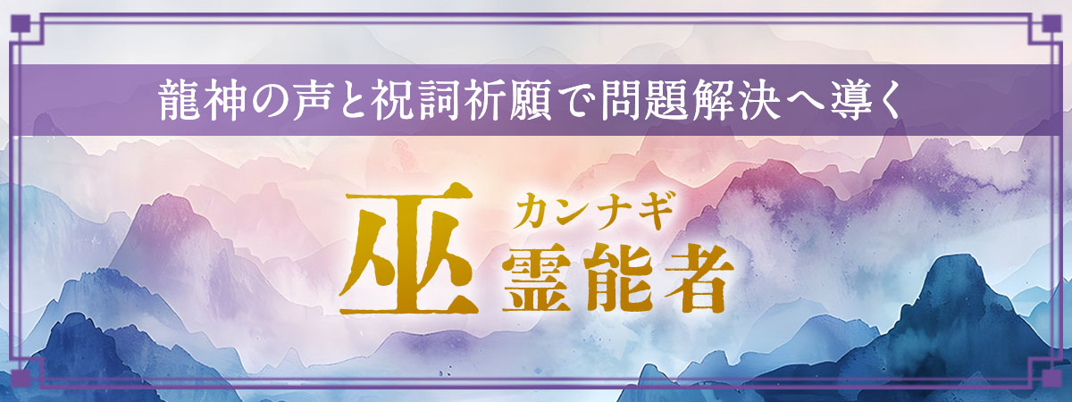 某大手サイトで殿堂入りを果たしリピート率・成就率共にTOPクラスの巫霊能者が長きに渡る修行を得て満を持して完全復帰!