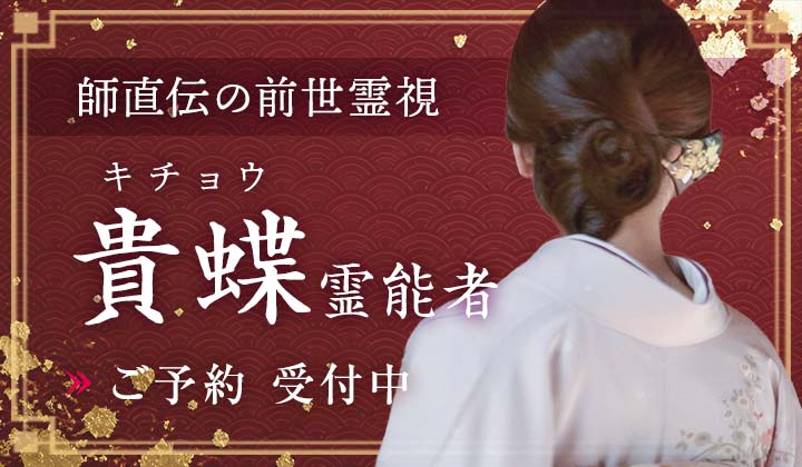 貴蝶(キチョウ)霊能者
