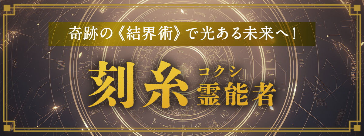 霊場天扉史上初の結界術師降臨！邪心を封印し悪しき存在を排除する唯一無二の奇跡の《結界術》で光ある未来へ！ 刻糸（コクシ）霊能者