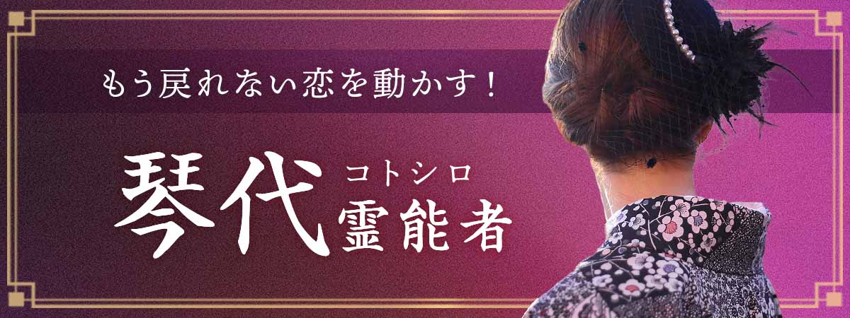 もう戻れない恋を動かす！復縁・音信不通に特化した霊視で、本音と未来を見抜き止まったご縁を現実へ！ 琴代 (コトシロ) 霊能者