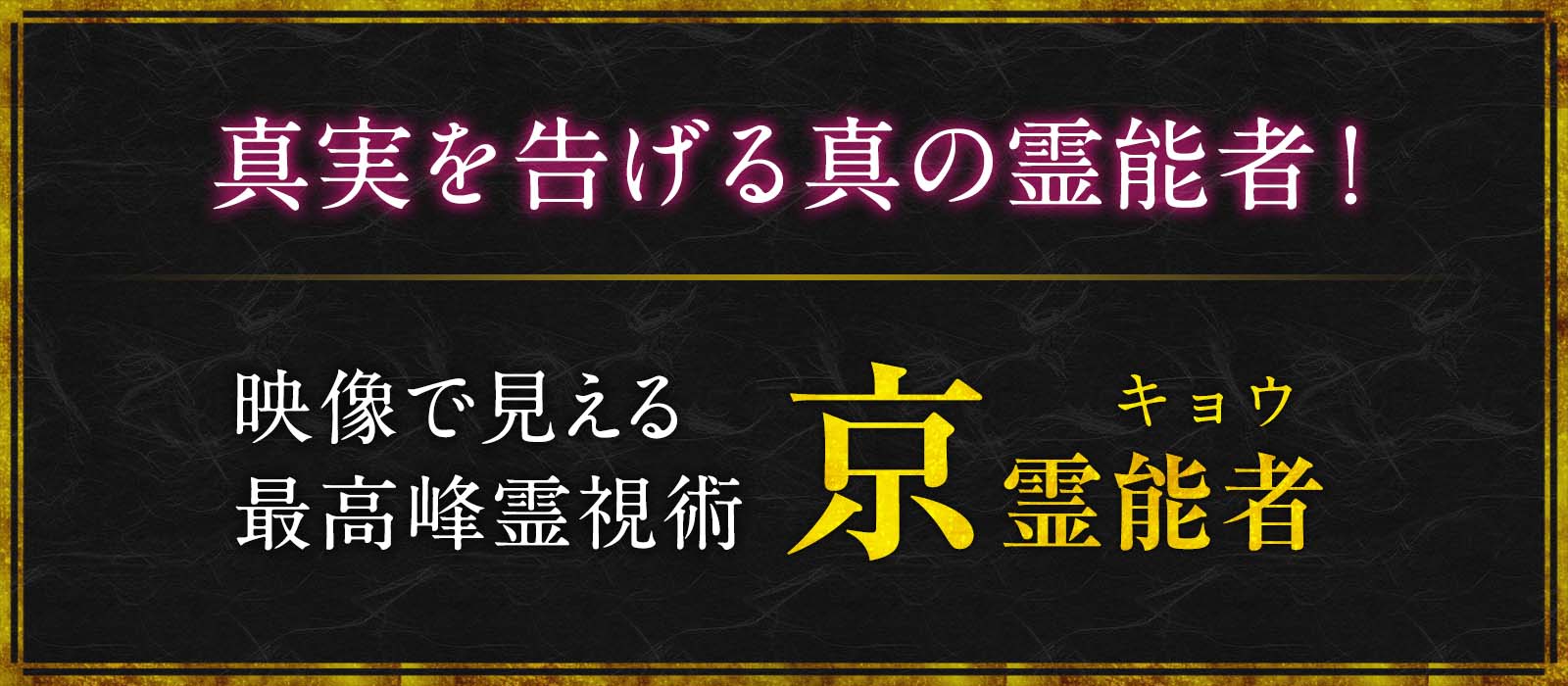 大手サイトで当たる霊能者としてその名を轟かせた真実を告げる真の霊能者！ 京（キョウ）霊能者