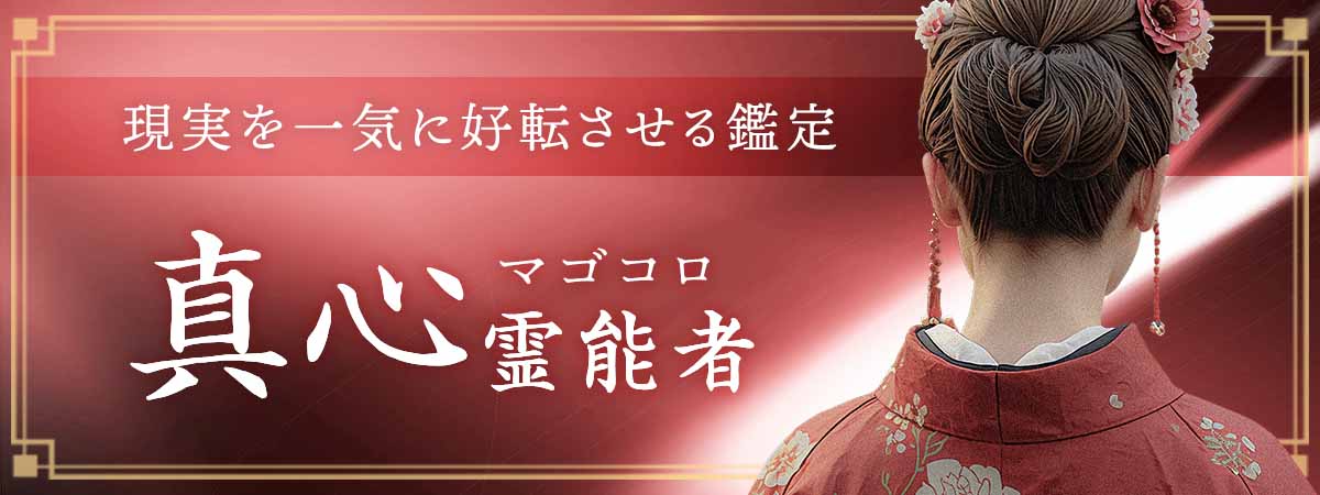 現実が動かないのには理由がある！魂と潜在意識の奥にある真実を読み解き、停滞した流れを一気に好転させる高精度霊視鑑定！ 真心 (マゴコロ) 霊能者