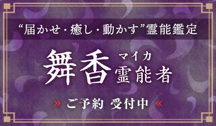 舞香（マイカ）霊能者デビュー