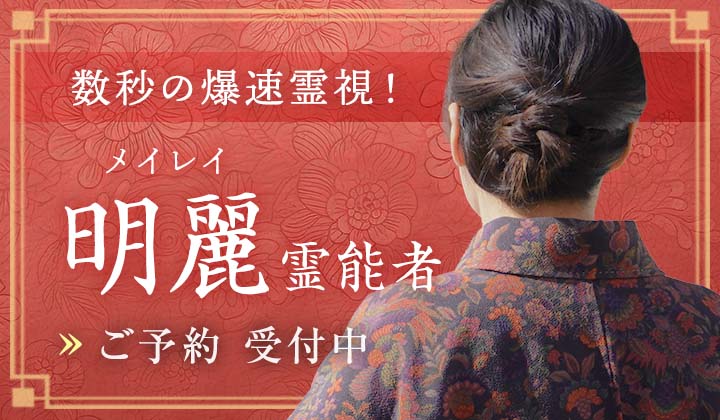 明麗(メイレイ)霊能者