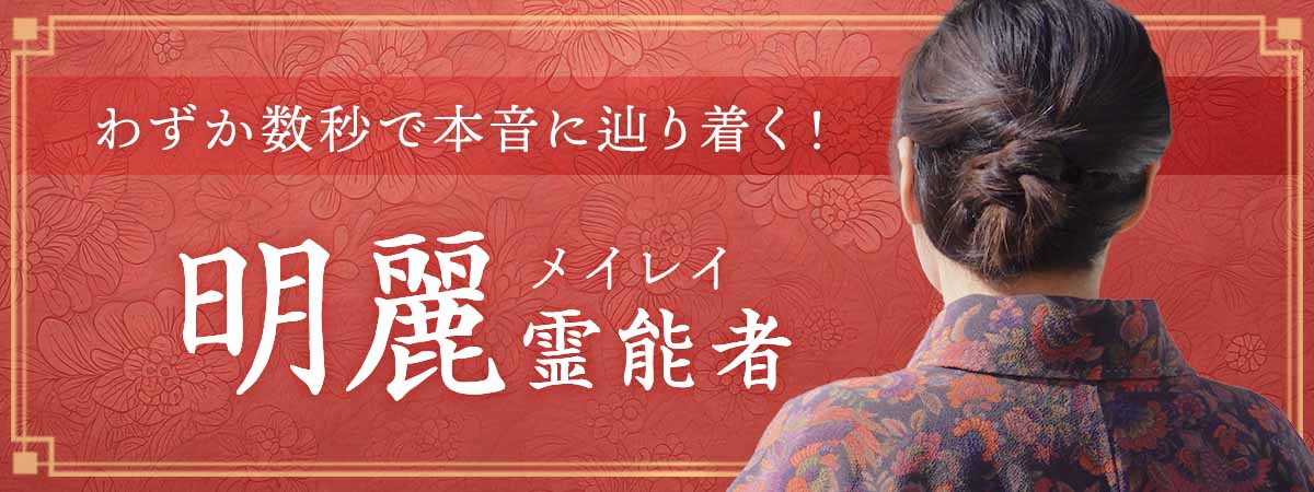 わずか数秒で本音に辿り着く！“曖昧なまま悩む領域”を一瞬で終わらせる爆速霊視で曖昧な恋に終止符を！ 明麗 (メイレイ) 霊能者