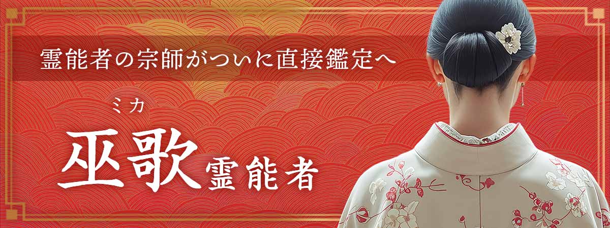 奇跡を生み出す霊能者たち！その原点に立つ一人の宗師が長き沈黙を経てついに直接鑑定の扉を開く 巫歌 (ミカ) 霊能者
