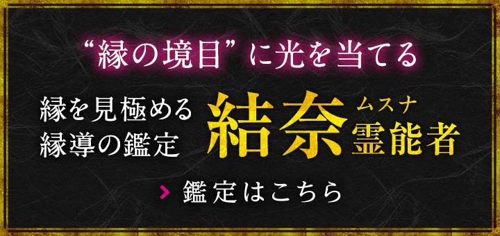 結奈 (ムスナ) 霊能者