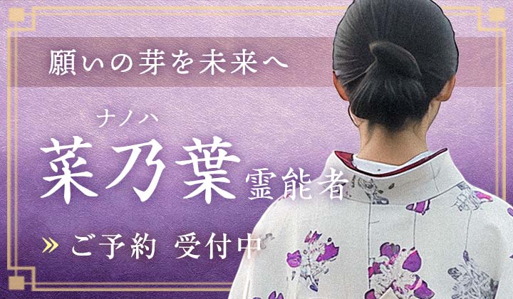 菜乃葉(ナノハ)霊能者
