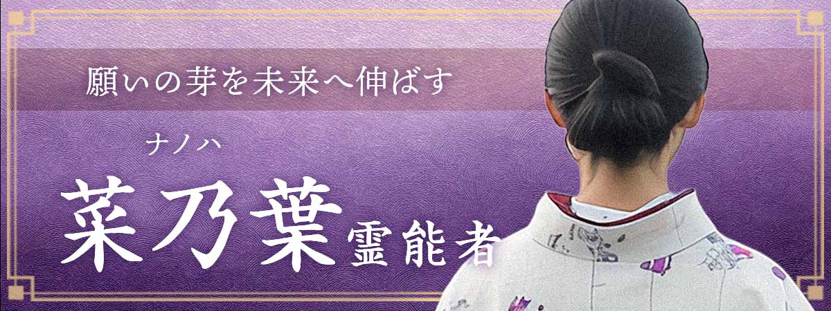 守護の導きと霊視の力で、願いの芽を未来へ伸ばす 菜乃葉 (ナノハ) 霊能者
