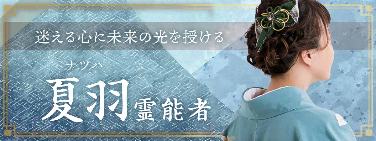受け継がれし霊性が、迷える心に未来の光を授ける 夏羽 (ナツハ) 霊能者
