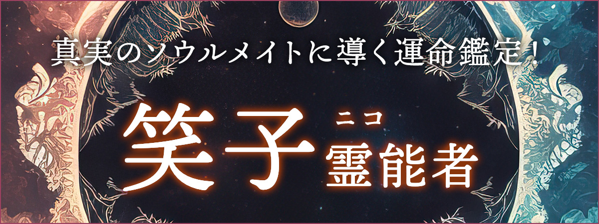 大手サイトからの電撃移籍！最高峰の絶対霊能術で赤い糸を見抜き真実のソウルメイトに導く運命鑑定！ 笑子（ニコ）霊能者