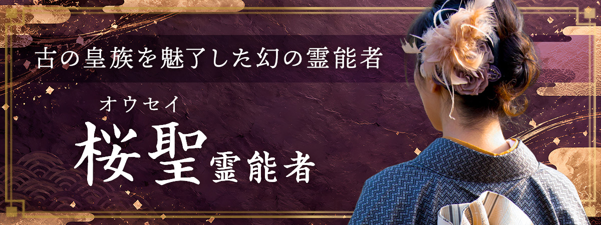 古の皇族を魅了した《追体験霊視》と《浄化秘術》を継ぐ幻の霊能者、熱烈スカウトの末に独占契約！ 桜聖 (オウセイ) 霊能者