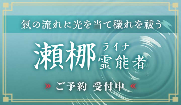 瀬梛（ライナ）霊能者デビュー