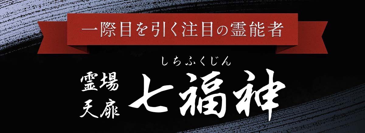 新たなる力を見せつける七福神