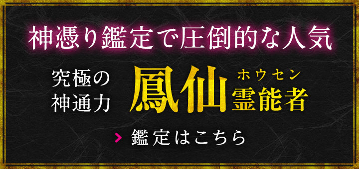 鳳仙(ホウセン) 霊能者