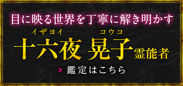 十六夜 晃子(イザヨイコウコ) 霊能者