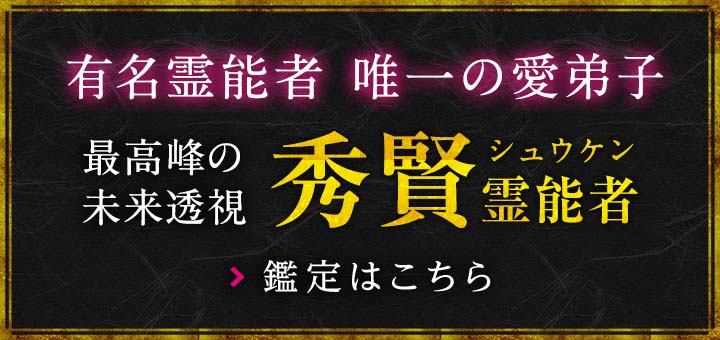 秀賢(シュウケン) 霊能者