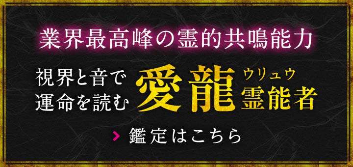 愛龍（ウリュウ）霊能者