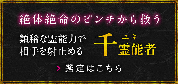 千 (ユキ) 霊能者