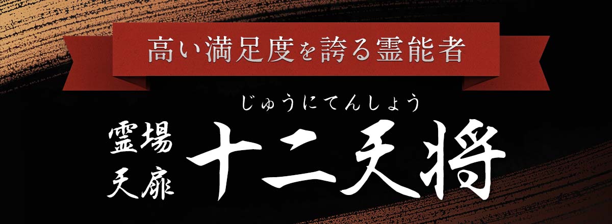 新たなる力を見せつける十二天将