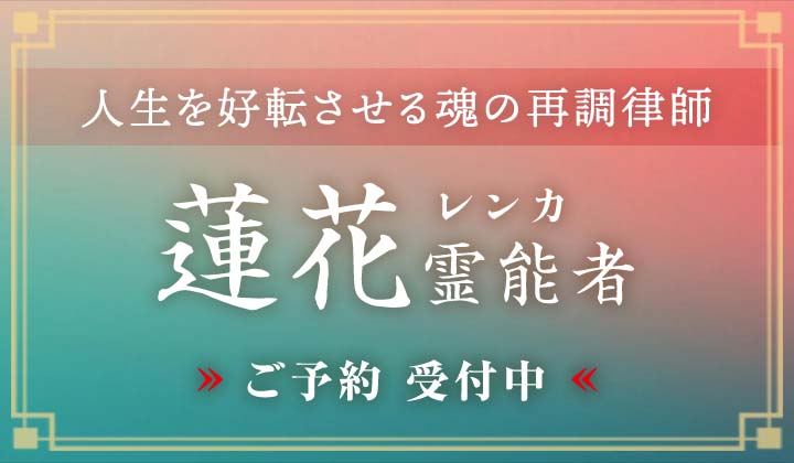 蓮花 (レンカ) 霊能者