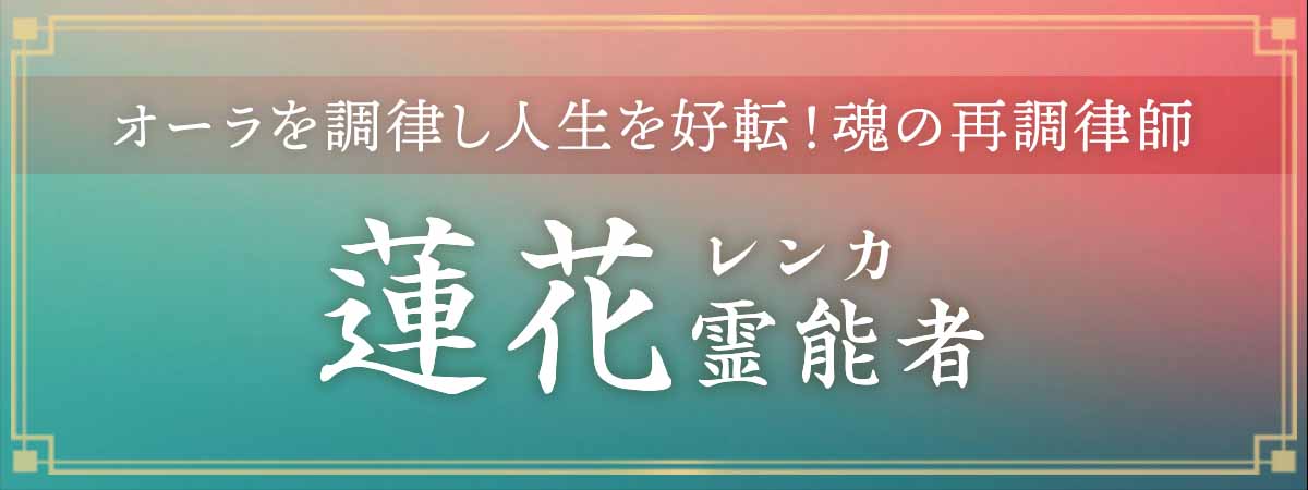 電話占い業界に初進出！オーラを調律し人生を好転させる魂の再調律師登場！ 蓮花（レンカ）霊能者