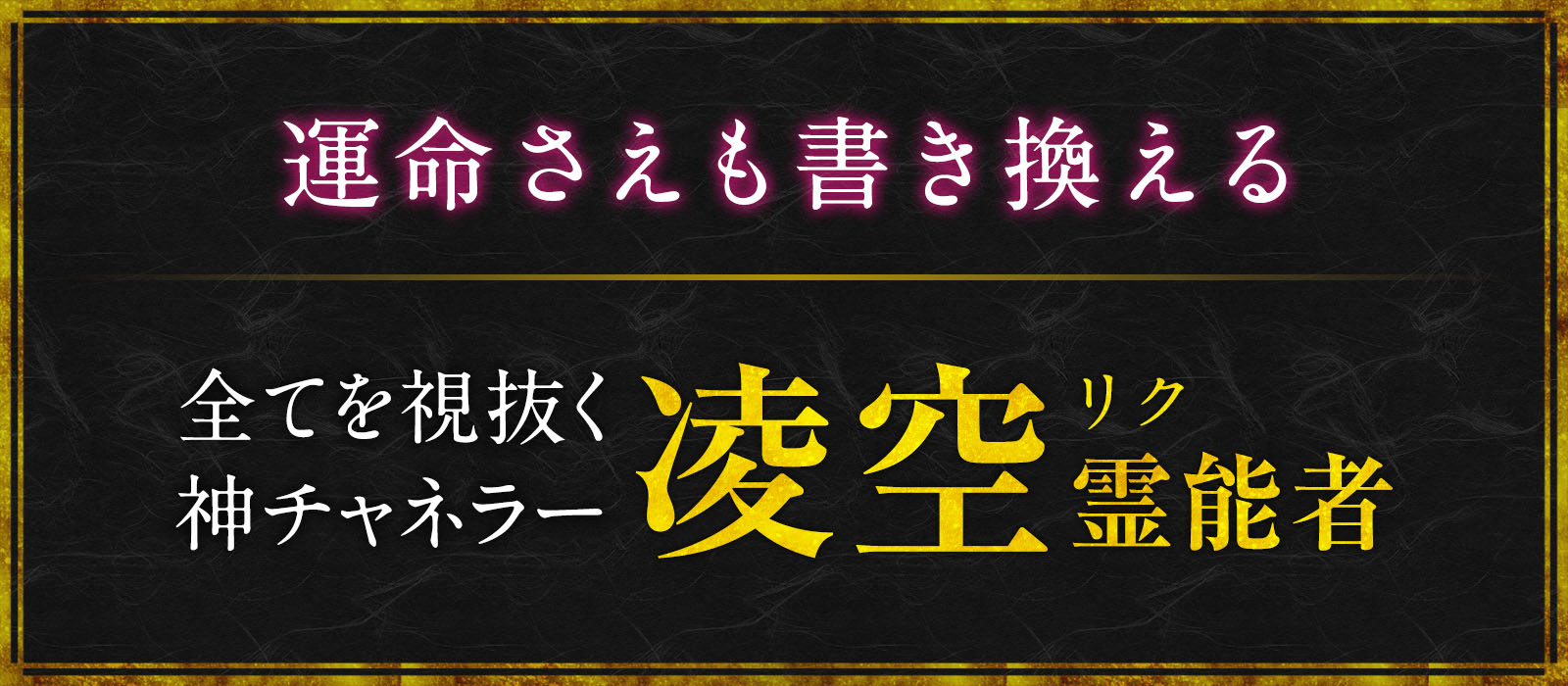 高波動を纏い全てを視抜く神チャネラー降臨！数多の占術を操り運命さえも書き換える最高峰鑑定術 凌空（リク）霊能者