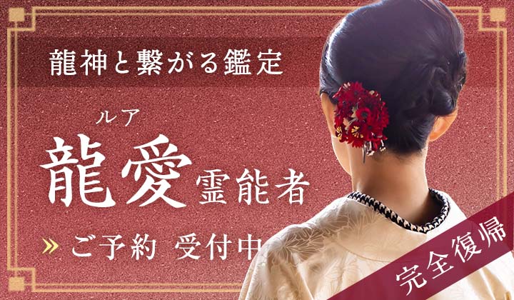 龍愛（ルア）霊能者