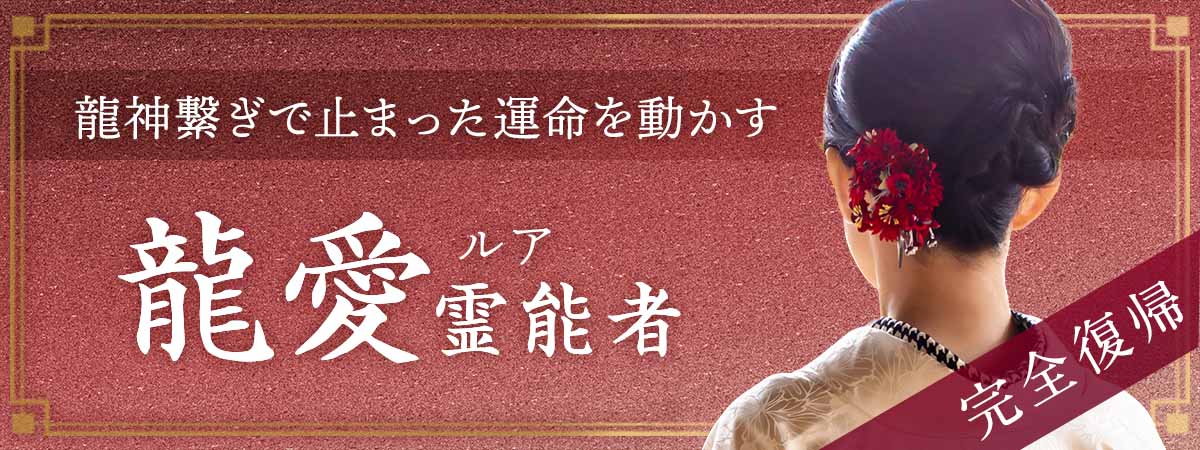 【完全復帰】龍神繋ぎで止まった運命を動かす――神降ろし・口寄せによる究極霊視 龍愛 (ルア) 霊能者