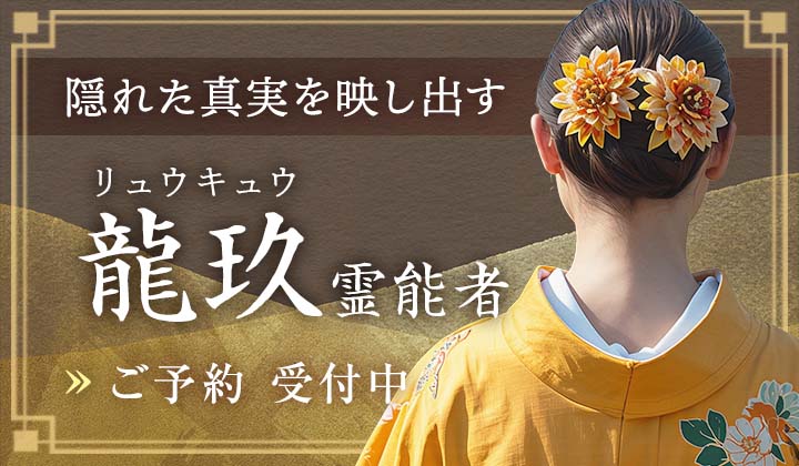 龍玖(リュウキュウ)霊能者
