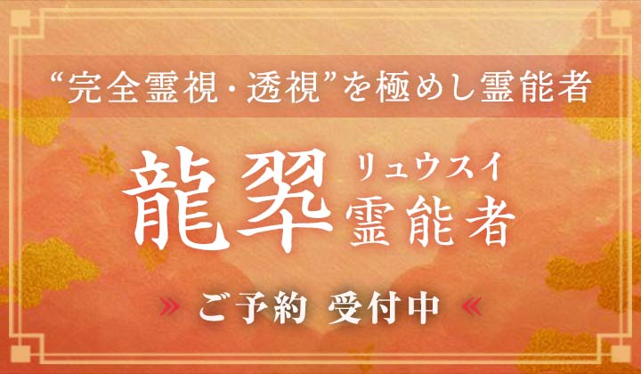 龍翆（リュウスイ）霊能者