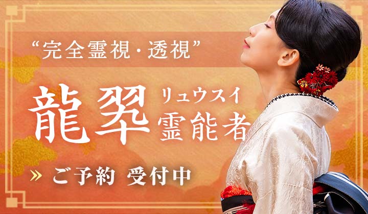 龍翆（リュウスイ）霊能者