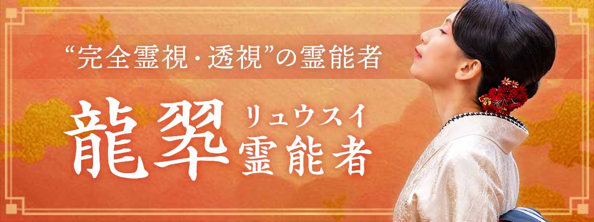 圧倒的な成就実績!採用担当者が幾度となくスカウトを重ねた“完全霊視・透視”の専門家がついに降臨! 龍翆(リュウスイ)霊能者