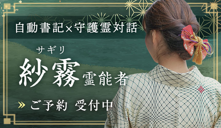 紗霧（サギリ）霊能者デビュー