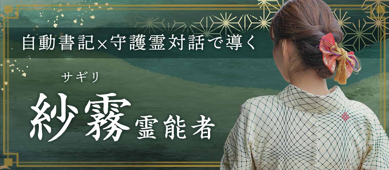 秘密の恋を叶えてきた実績1万件以上！《自動書記×守護霊対話》で不倫・略奪愛を成就へ導く実力派降臨 紗霧 (サギリ) 霊能者 電撃降臨！
