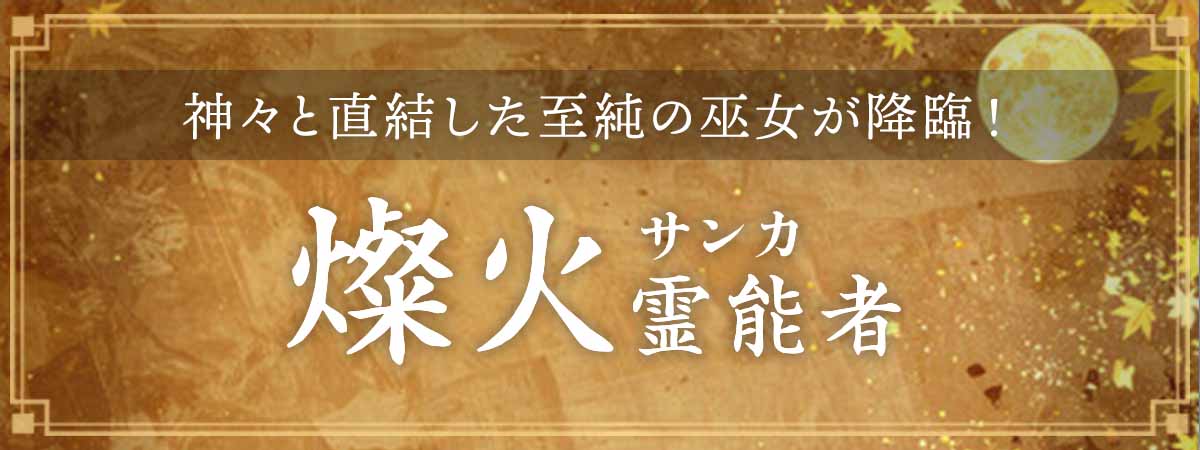 高天原の波動をそのまま耳に受け取る至純の巫女が降臨！神々と直結した霊聴があなたの運命を新たに書き換える！ 燦火（サンカ）霊能者