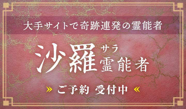 沙羅（サラ）霊能者デビュー