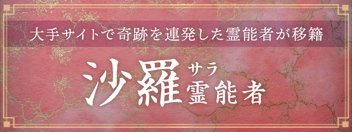 大手サイトで奇跡を連発した霊能者がついに移籍!【霊符祈願×霊能力】で動かぬ現実を劇的成就へ導く! 沙羅(サラ)霊能者