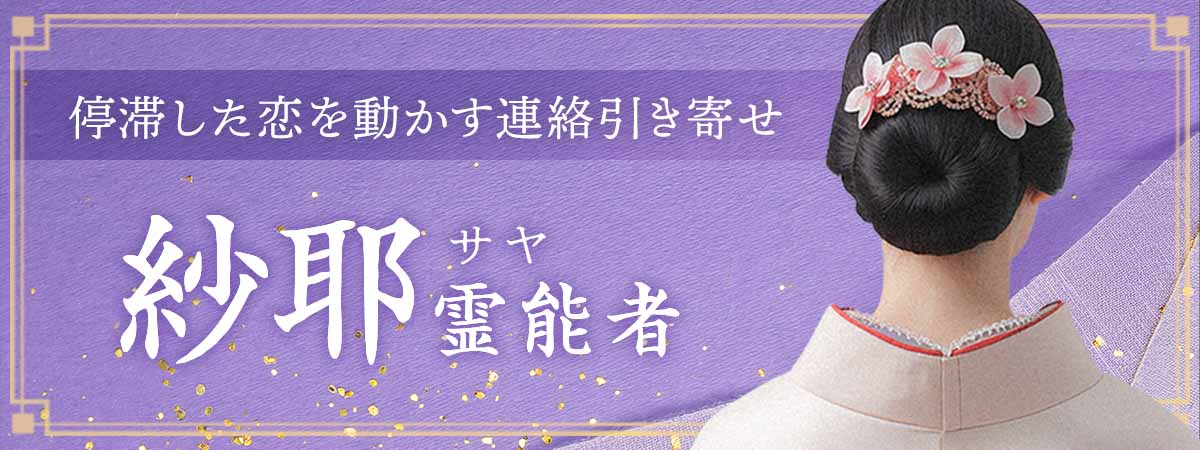 独自の“シルバーサイキック祈願”で停滞した恋を動かす、連絡引き寄せの実力霊能者 紗耶 (サヤ) 霊能者