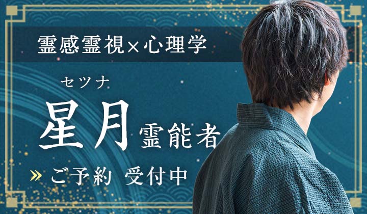星月(セツナ)霊能者