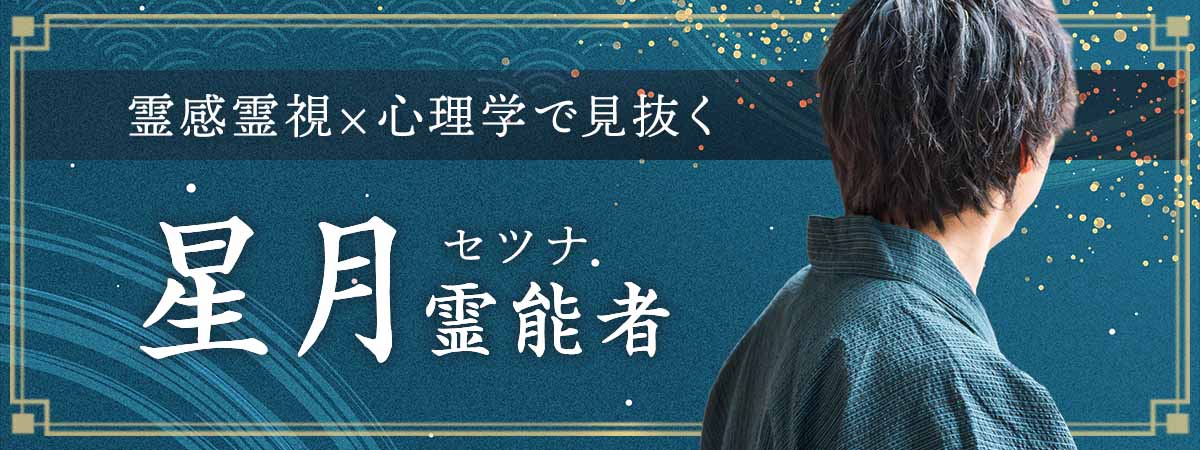 連絡が来ない理由・相手の本音・復縁の可能性を霊感霊視×心理学で見抜き、止まった関係を動かす実力派鑑定 星月 (セツナ) 霊能者