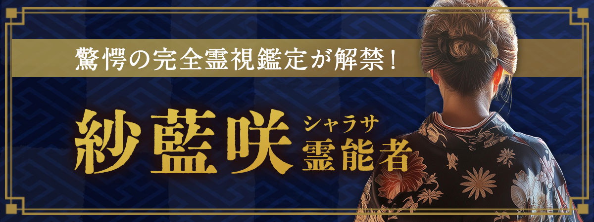 神をも超えると言われる驚愕の完全霊視鑑定の秘密が遂に解禁！大反響を巻き起こした伝説の霊能者降臨！ 紗藍咲（シャラサ）霊能者