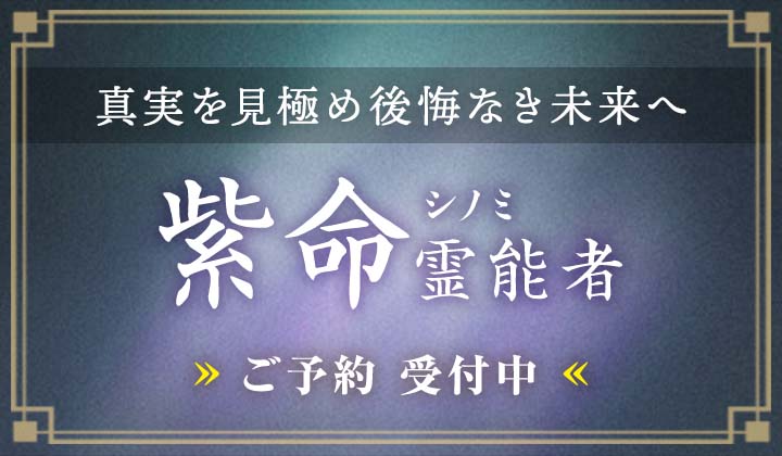 紫命(シノミ)霊能者