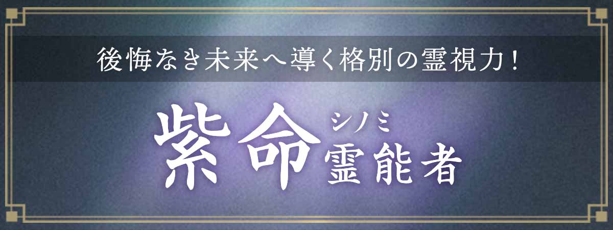 揺れる想いの奥にある真実を見極め後悔なき未来へ導く格別の霊視力！成功へ最短距離で導く“響魂リーディング” 紫命 (シノミ) 霊能者