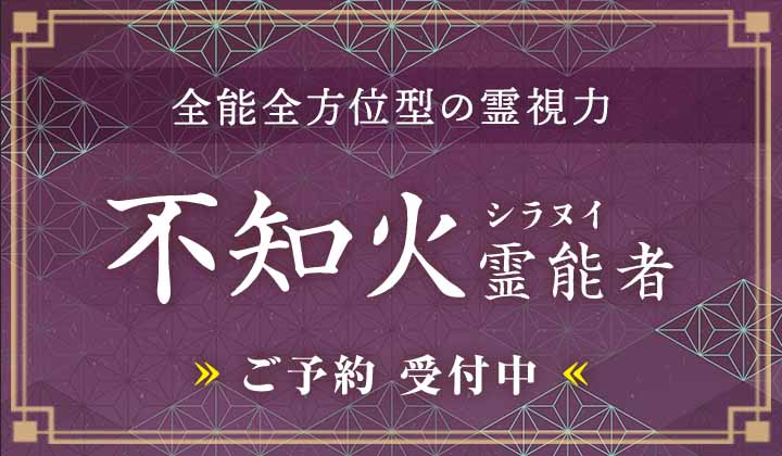 不知火 (シラヌイ) 霊能者