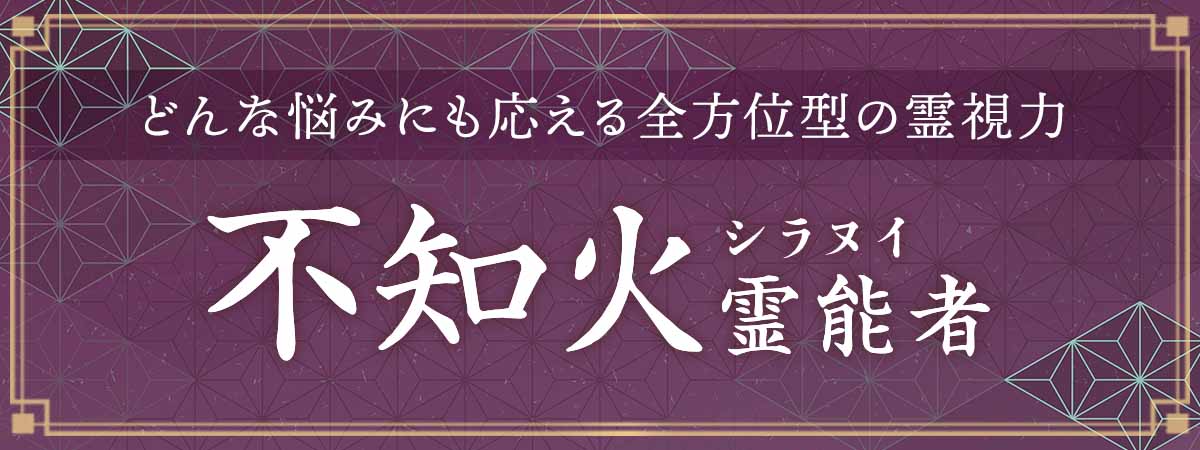 口コミだけで話題になった奇跡を起こし続けてきた実力派霊能者降臨！どんな悩みにも応える全方位型の霊視力 不知火（シラヌイ）霊能者