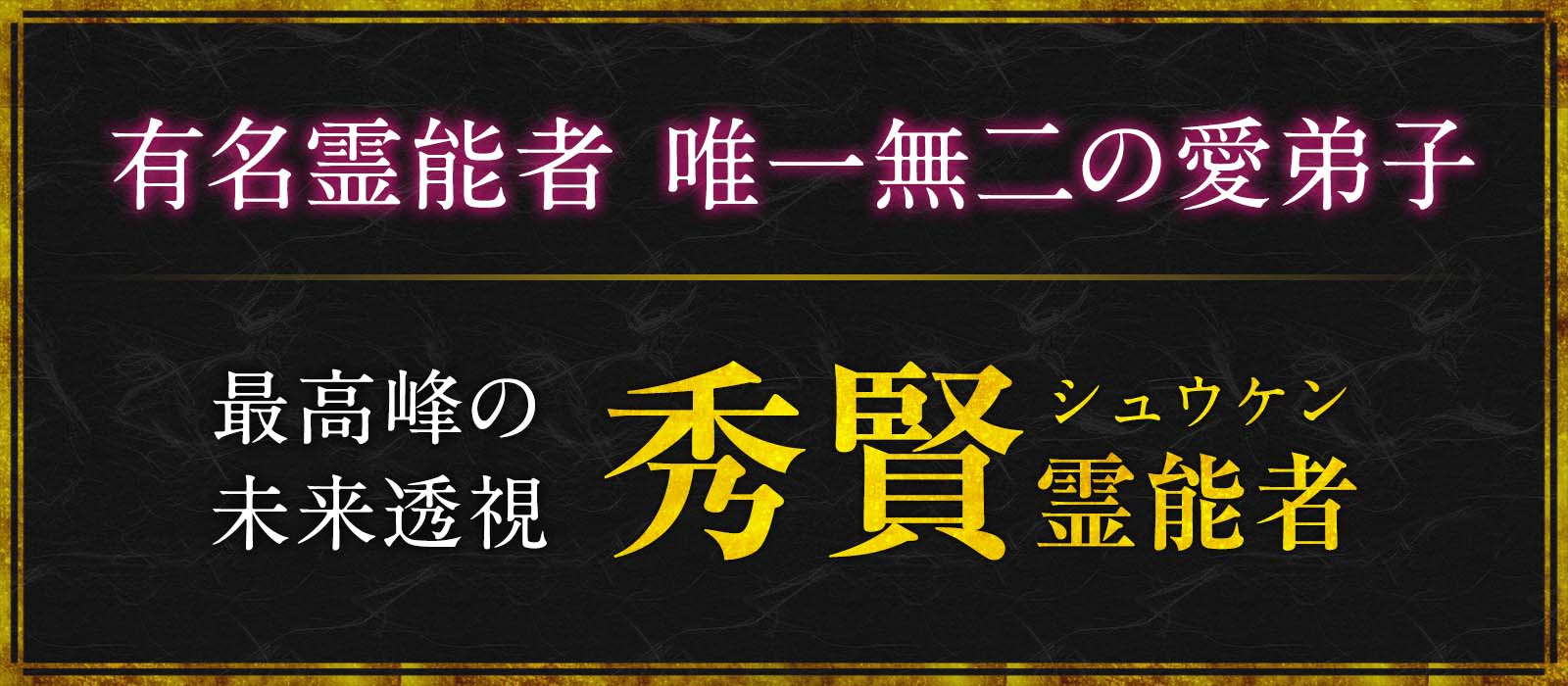 有名霊能者にその身に宿る力を見い出された唯一無二の愛弟子が業界最高峰の未来透視で望む未来を引き寄せる！ 秀賢（シュウケン）霊能者