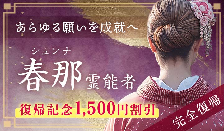 春那(シュンナ)霊能者