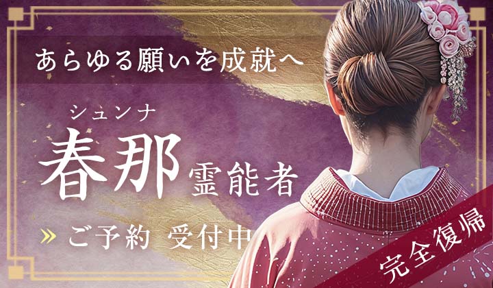 春那(シュンナ)霊能者